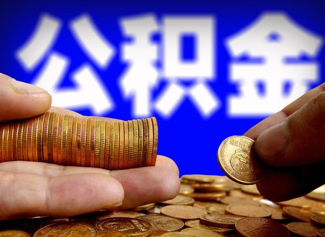 丰城离开一个城市公积金可以全取出来吗（离开一座城市公积金）
